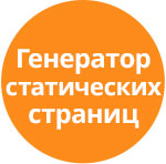 Static page generator (tarakud.staticpage) - solution for Bitrix