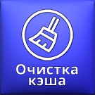 Ammina. Очистка кеша (ammina.clear) - solution for Bitrix