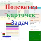 Подсветка карточек задач (lion.tasksbacklighter) - solution for Bitrix