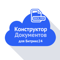 Document designer for 1C-Bitrix (htmls.docdesigner) - solution for Bitrix