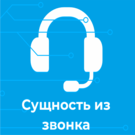 Сущность из звонка (mywebstor.phonecardopenentity) - solution for Bitrix