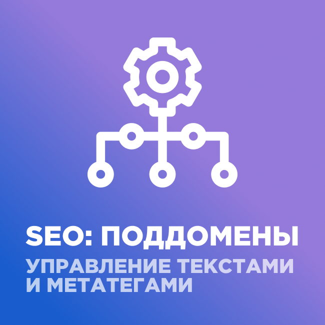 SEO: subdomains + meta tags and text management (webfly.seocities) - solution for Bitrix