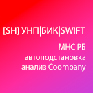 [SH] УНП|БИК|SWIFT (shef.unp) - solution for Bitrix