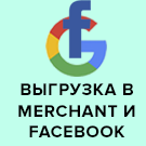 Выгрузка товаров в Google Merchant, Facebook и Instagram (weblst.googlemerchant) - solution for Bitrix