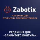 Конструктор чат-ботов Zabotix коробочная версия. Редакция с интегрированным редактором (itees.zabotixol) - Bitrix მოდული