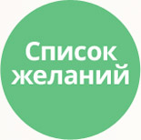 Wish list (favorites, wishlist) (tarakud.wishlist) - solution for Bitrix