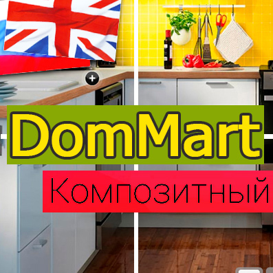 DomMart: goods for home and interior, dishes. Template for Bitrix (Russian + English) (redsign.homeware) - solution for Bitrix