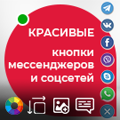 Красивые кнопки мессенджеров и социальных сетей  (atum.socializer) - solution for Bitrix