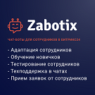 Чат-боты для сотрудников. Конструктор от Zabotix. Коробочная версия (itees.zabotixintranet) - solution for Bitrix