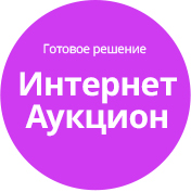 Ready-made solution Internet auction (tarakud.eauction) - solution for Bitrix