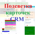 Подсветка карточек CRM (lion.backlighter) - solution for Bitrix
