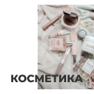 Интернет-магазин косметики и парфюмерии «Крайт: Косметика.Beauty24» с конструктором (krayt.24cosmetics) - solution for Bitrix