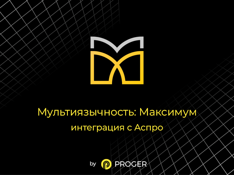 Multilingual: Maximum - integration with Aspro (modulemarket.aspromultimax) - solution for Bitrix