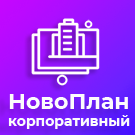 Новоплан.Корпоративный (brainsite.novoplancorp) - solution for Bitrix