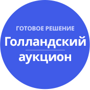 Dutch Short Auction (tarakud.dauction) - solution for Bitrix
