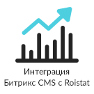 Интеграция за 5 минут между Битрикс CMS и Roistat (система сквозной бизнес-аналитики) (prime.roistatbitrixcms) - solution for Bitrix