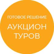 Готовое решение Аукцион туров (tarakud.hauction) - solution for Bitrix