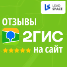 Reviews from 2GIS to the site (leadspace.gisreviewsslider) - solution for Bitrix