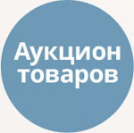 Auction of goods (tarakud.auction) - solution for Bitrix