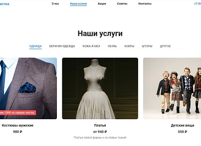 АйПи Химчистка - прачечная, чистка одежды, ковров, меха, кожи и др. (ipdesign.chem) - solution for Bitrix