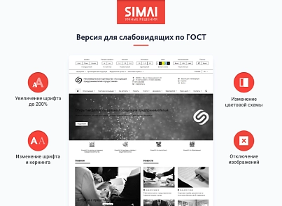 SIMAI-SF4: Website for a non-profit organization - adaptive with a version for the visually impaired (simai.sf4nko) - solution for Bitrix