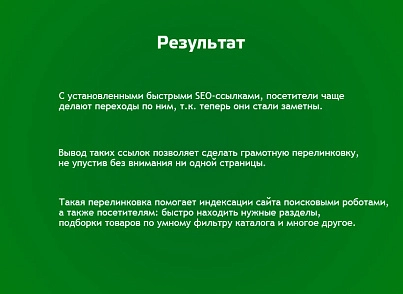 Быстрые SEO ссылки (profistudio.quicklinks) - solution for Bitrix