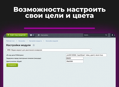 Видео-виджет для увеличения конверсии (bnk.videowidget) - решение для Битрикс