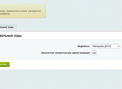 LabSu: Генератор символьных кодов (labsu.symbolcodes) - solution for Bitrix