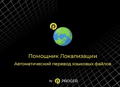 Помощник Локализации: автоматический перевод языковых файлов (bxproger.langtranslator) - solution for Bitrix