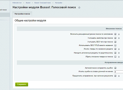 Bussol: Голосовой поиск – исправление ошибок, область поиска (bussol.voicesearch) - solution for Bitrix