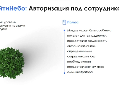 АйтиНебо: Авторизация под сотрудником (itnebo.auth) - solution for Bitrix