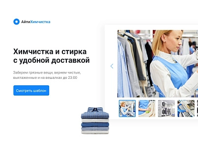 АйПи Химчистка - прачечная, чистка одежды, ковров, меха, кожи и др. (ipdesign.chem) - solution for Bitrix