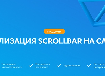 Team-B - Стилизация Scrollbar (teamb.scrollbar) - solution for Bitrix