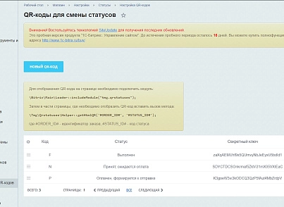Смена статуса заказа с помощью QR-кода (tmg.qrstatuses) - solution for Bitrix