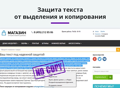 Site content copy protection 2.0 + page print protection (arturgolubev.protectcopy) - solution for Bitrix