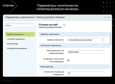 Отзывы (intensa.reviews) - solution for Bitrix