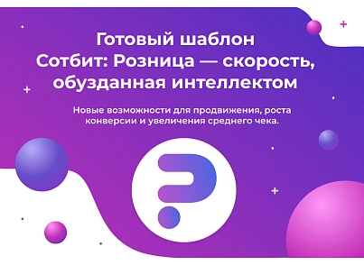 Сотбит: Розница Про Макс – готовый шаблон интернет-магазина (sotbit.b2cpromax) - solution for Bitrix