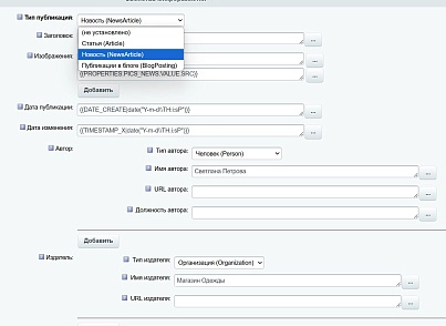 Module for creating micro-markup Schema.org/Article on a site on CMS 1C-Bitrix (inraise.article) - solution for Bitrix