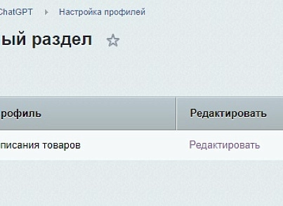ChatGPT- интеграция с Битрикс. Генерация контента для сайта с помощью ChatGPT (abricos.chatgpt) - solution for Bitrix