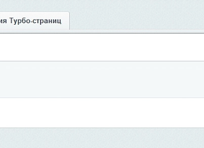 Yandex Turbo pages PRO (goodde.yandexturboapi) - solution for Bitrix