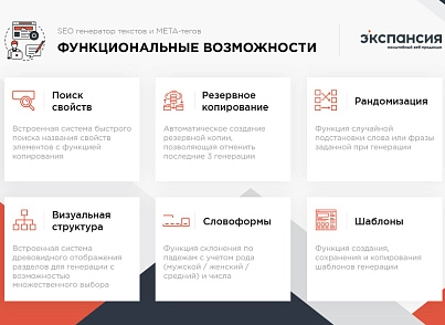Professional SEO generator of texts and META tags for online store categories and products (expansio.generator) - solution for Bitrix
