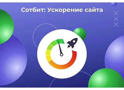 Sotbit: Website Speedup - Image Optimization, CSS, JS, HTML, WebP, LazyLoad (sotbit.speedpage) - solution for Bitrix