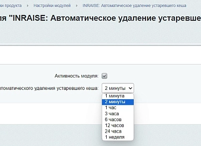 INRAISE: Автоматическое удаление устаревшего кеша по расписанию (inraise.cleanoldcache) - solution for Bitrix