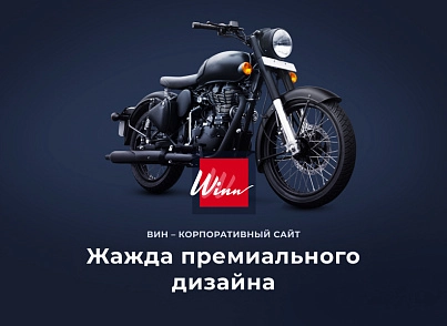 Winn: премиальный корпоративный сайт (redsign.winn) - solution for Bitrix