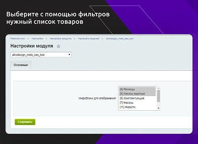 Quickly edit SEO tags (alkodesign.metaseotool) - solution for Bitrix
