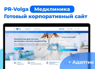 PR-Volga: Медицинская клиника. Готовый корпоративный сайт (prvolga.medclinic) - solution for Bitrix