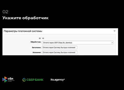 Платёжный модуль СБП СберБанка (itsagency.sbersbp) - solution for Bitrix