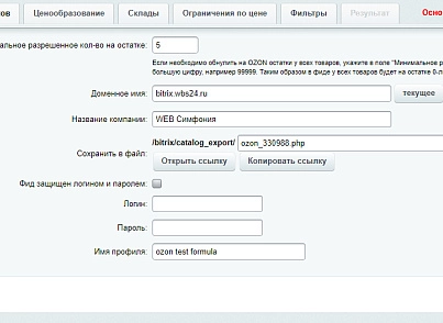 Обновление остатков и цен на OZON (ОЗОН) через фид (wbs24.ozonexport) - solution for Bitrix