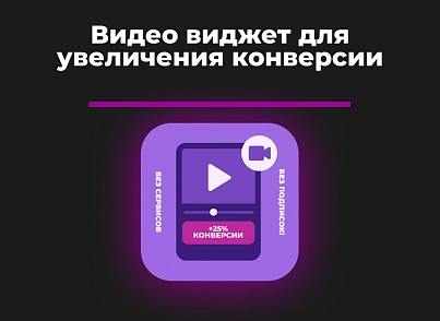  Видео-виджет для увеличения конверсии (bnk.videowidget) - решение для Битрикс