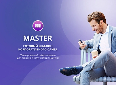 Master 2 in 1: corporate website + store (redsign.master) - solution for Bitrix